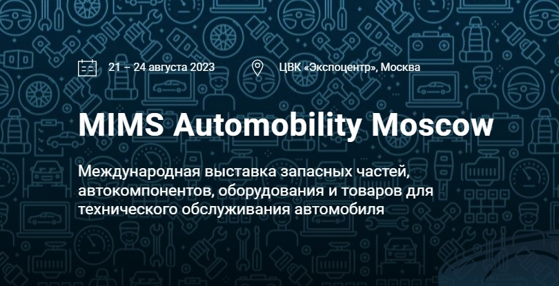 Приближается международная выставка MIMS Automobility Moscow 2023