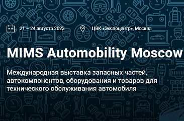 Приближается международная выставка MIMS Automobility Moscow 2023